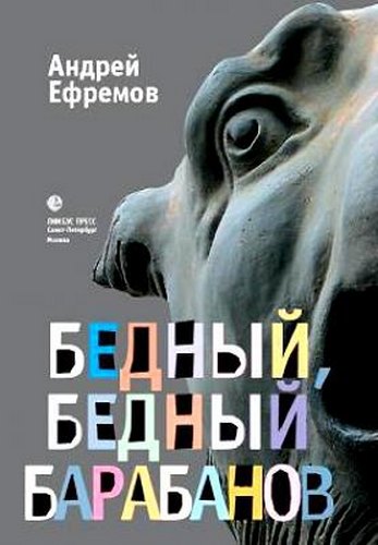 Бедный, бедный Барабанов: Роман