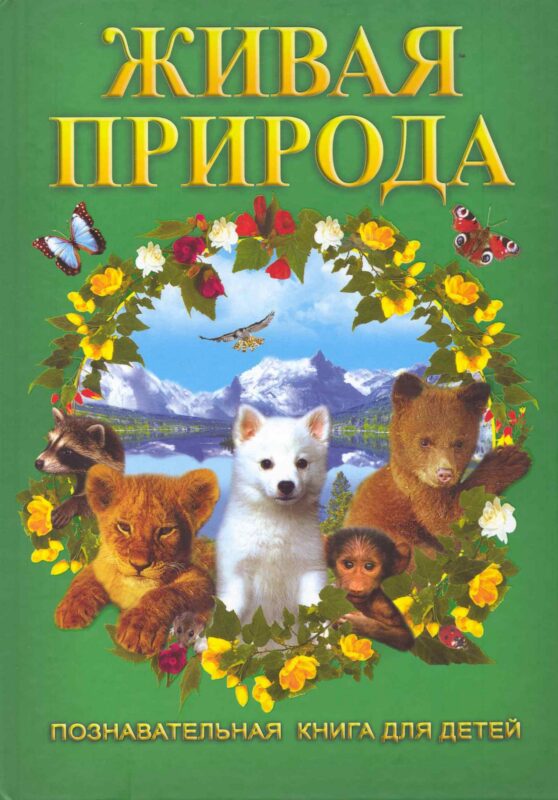 Живая природа.