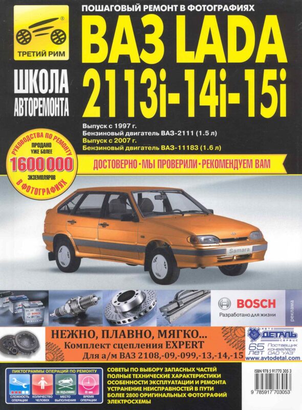ВАЗ 2113i-14i-15i с 1997 г/ 2007 г. бенз. дв. 1.5 1.6 ч/б фото рук. по рем. Школа Авторемонта