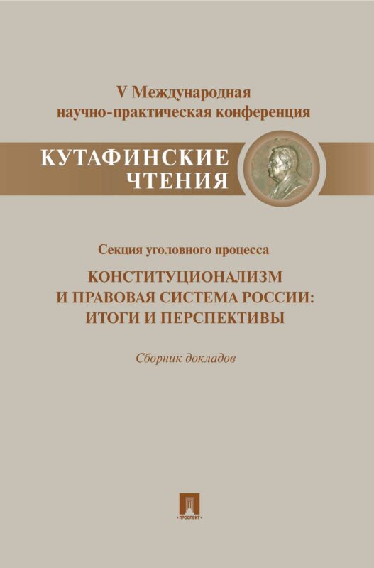 Конституционализм и правовая система России.Итоги и перспективы.Материалы секции уголовного процесса