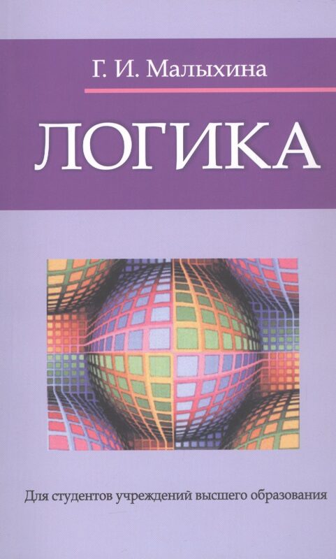 Логика : учебное пособие / изд.5 испр.