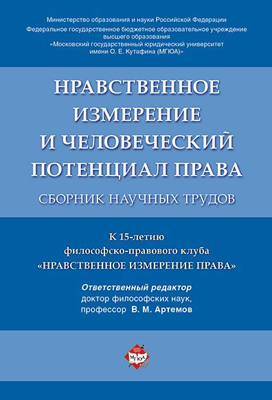 Нравственное измерение и человеческий потенциал права. Сборник научных трудов.