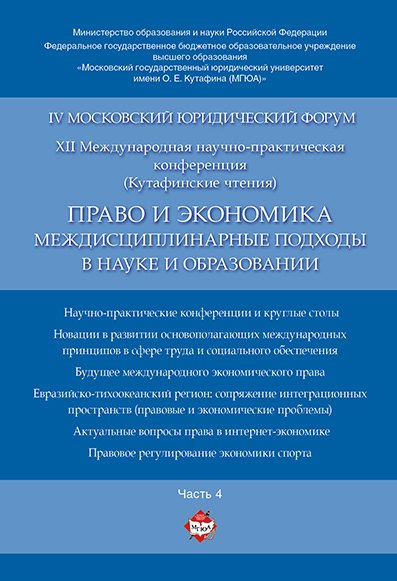 Право и экономика: междисциплинарные подходы в науке и образовании. Материалы конференции в 4 ч. Час