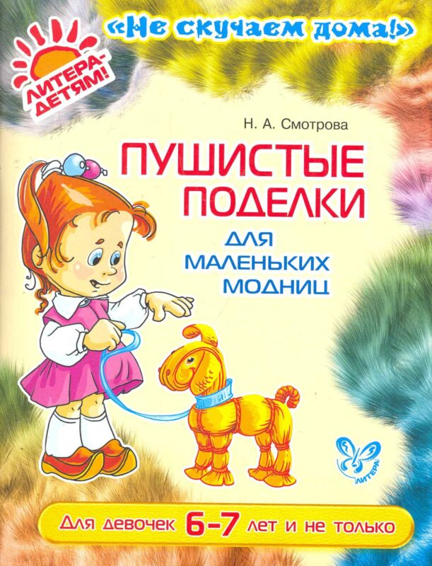 Пушистые поделки для маленких модниц (цв)6-7 лет