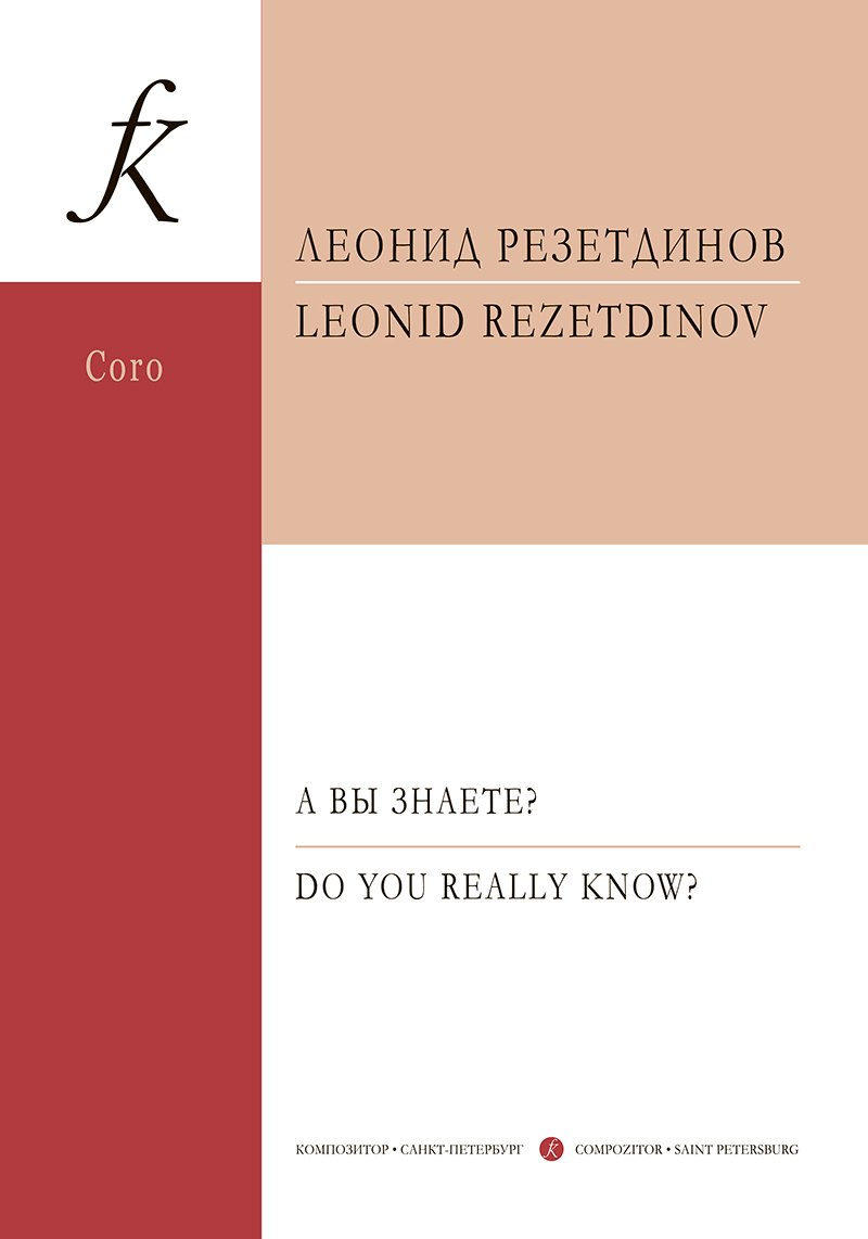 А вы знаете? Сюита для детского (женского) хора, фортепиано и ударных инструментов. Стихи Даниила Хармса. Op. 129. Партитура