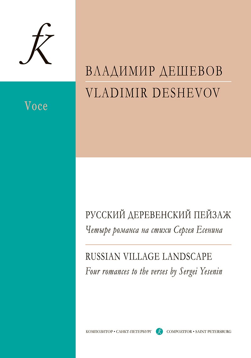 Русский деревенский пейзаж. Четыре романса на стихи Сергея Есенина. Для голоса и фортепиано
