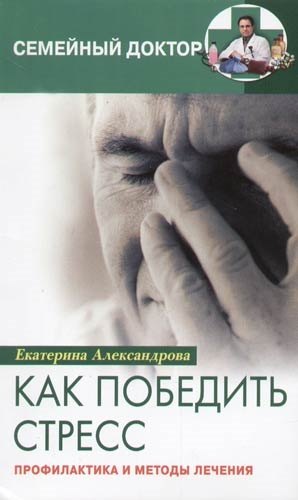 Как победить стресс Профилактика и методы лечения