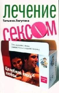 Лечение сексом