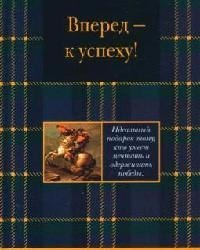 Вперед к успеху