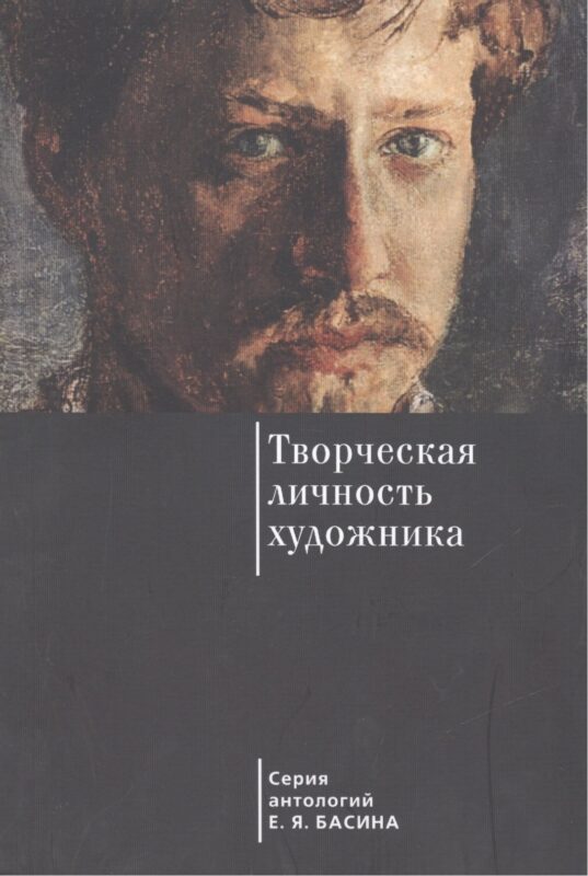 Творческая личность художника