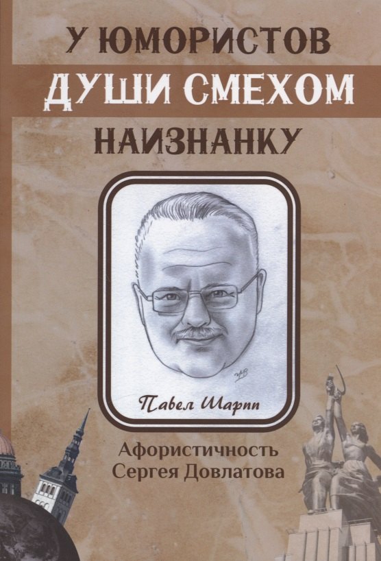 У юмористов души смехом наизнанку: сборник афоризмов