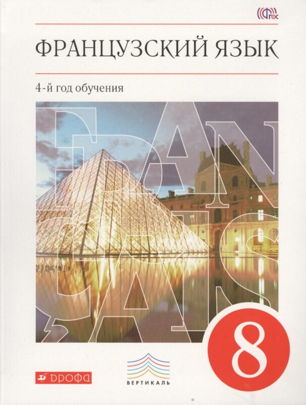 Французский язык. 8 кл. Учебник. ВЕРТИКАЛЬ. (ФГОС)