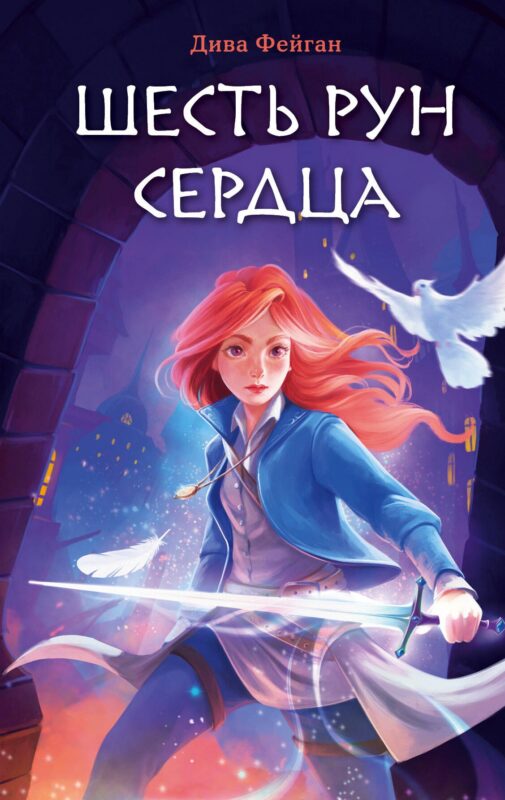 Шесть рун сердца