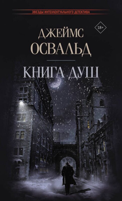 Книга душ: роман
