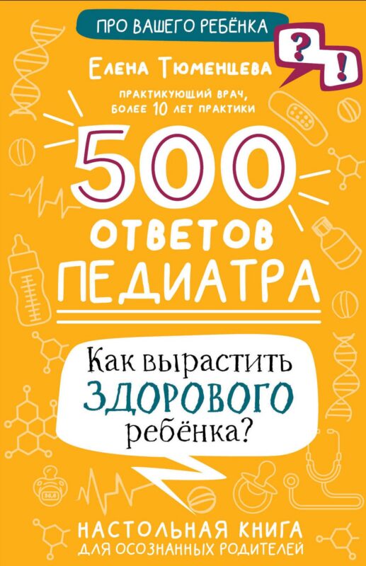 500 ответов педиатра