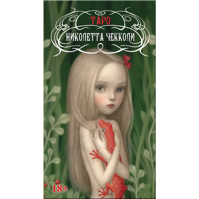 Таро Николетты Чекколи