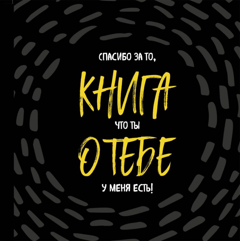 Книга о тебе. Спасибо за то, что ты у меня есть!