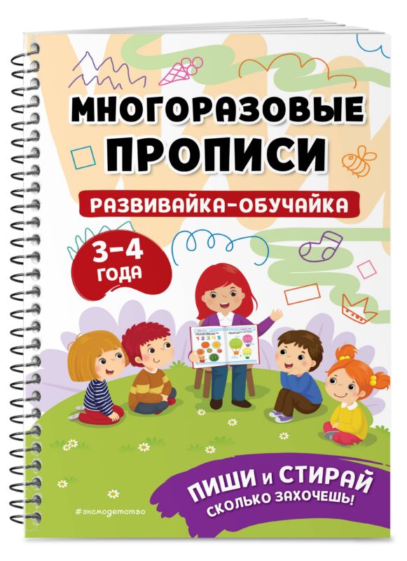 Развивайка-обучайка для детей 3-4 лет. Многоразовые прописи
