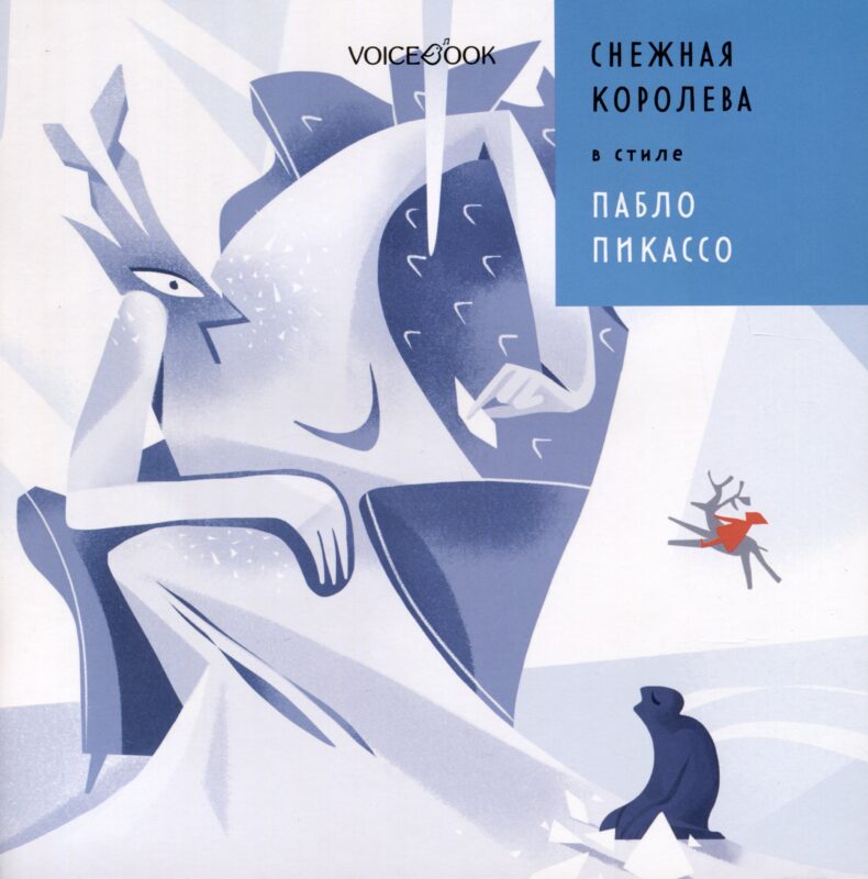 Снежная Королева в стиле Пабло Пикассо