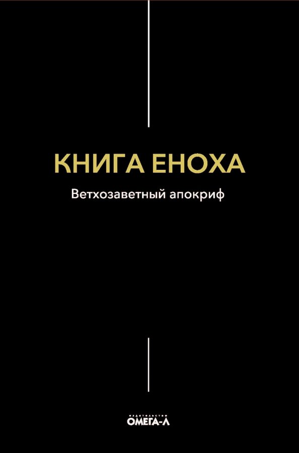 Книга Еноха. Ветхозаветный апокриф
