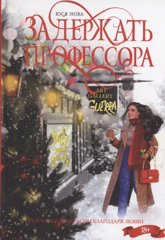 Задержать профессора