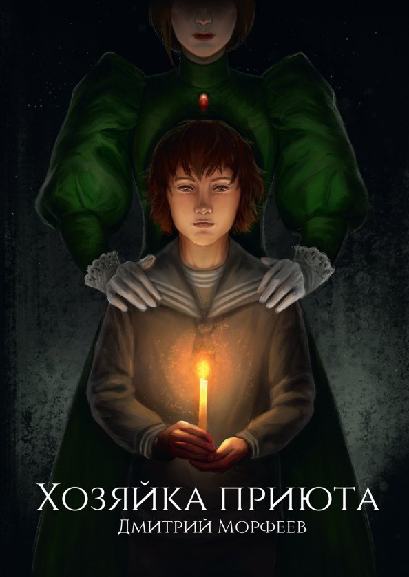 Хозяйка приюта