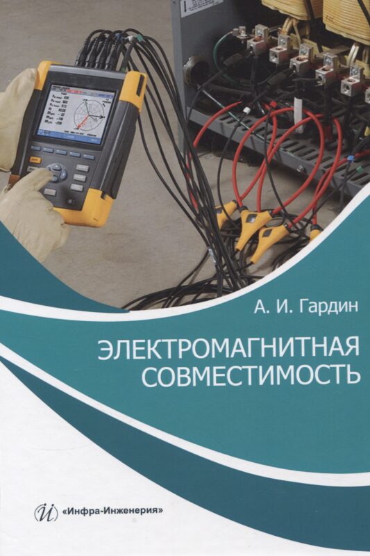 Электромагнитная совместимость