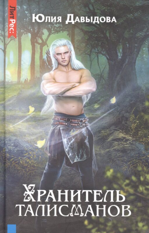 Хранитель талисманов. Книга первая