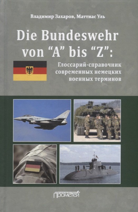 Die Bundeswehr von “А” bis “Z”: Глоссарий-справочник современных немецких военных терминов