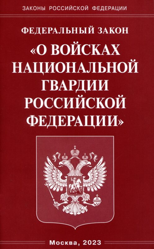 Федеральный Закон "О войсках национальной гвардии Российской Федерации"