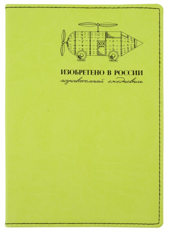 Изобретено в России. Познавательный ежедневник