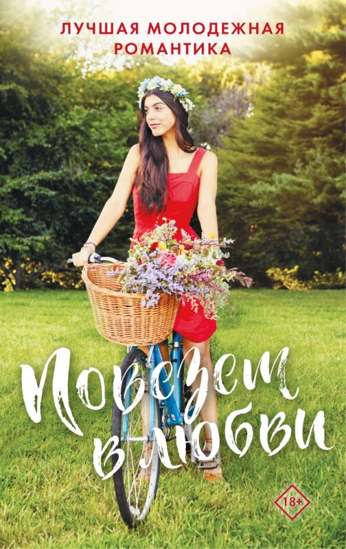 Комплект Повезет в любви. Лучшая молодежная романтика: 10 свиданий вслепую. Возможно, на этот раз. Ничего не планируй (3 книги)