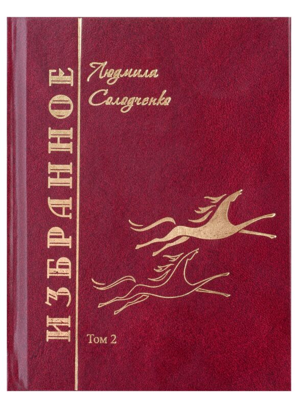 Избранное. Том2