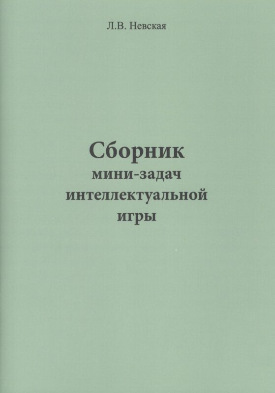 Сборник мини-задач интеллектуальной игры