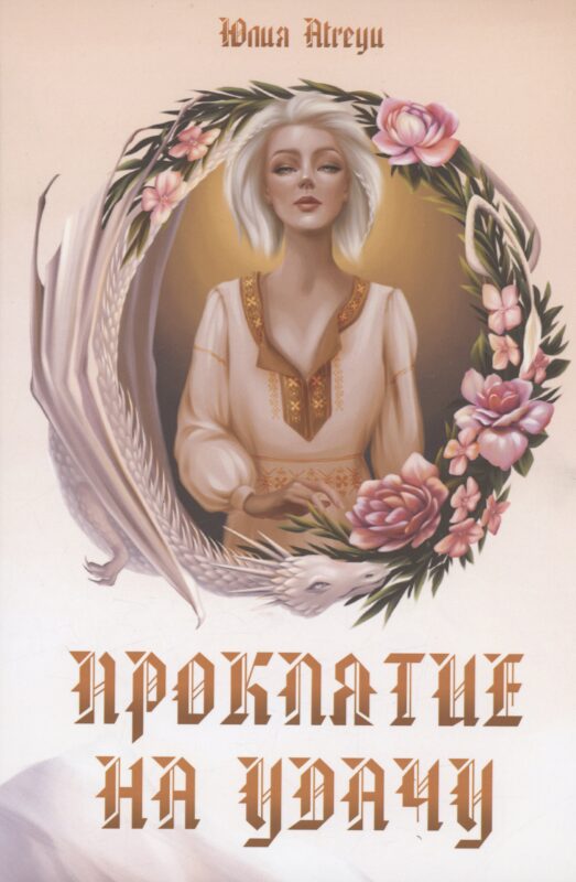 Проклятие на удачу