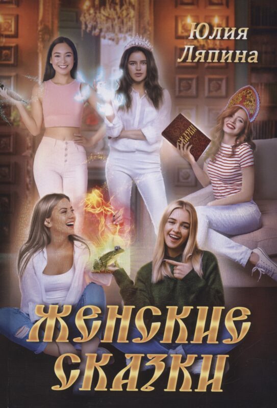 Женские сказки