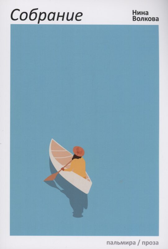 Собрание: сборник