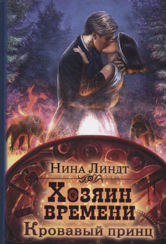 Хозяин времени. Кровавый принц