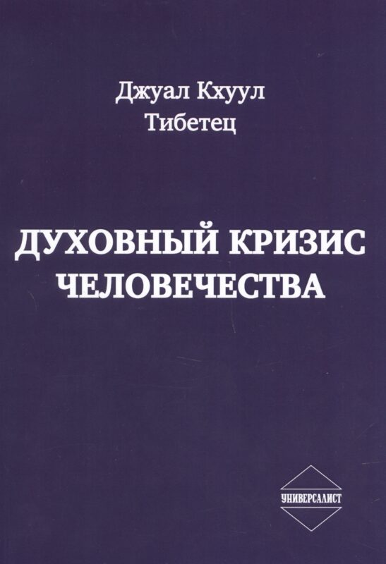 Духовный кризис человечества