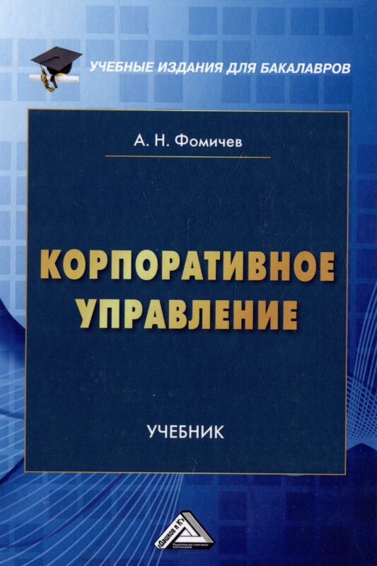 Корпоративное управление: учебник для бакалавров
