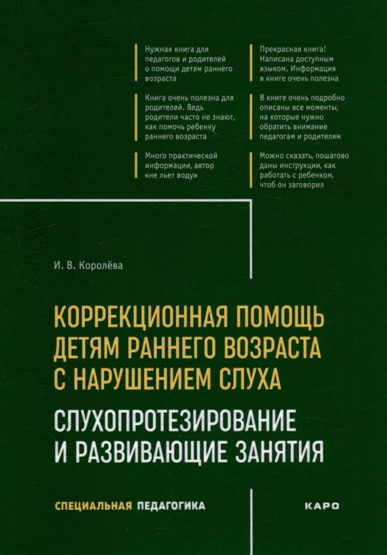 Коррекционная помощь детям раннего возраста с нарушением слуха: Слухопротезирование и развивающие занятия: учебно-методическое пособие