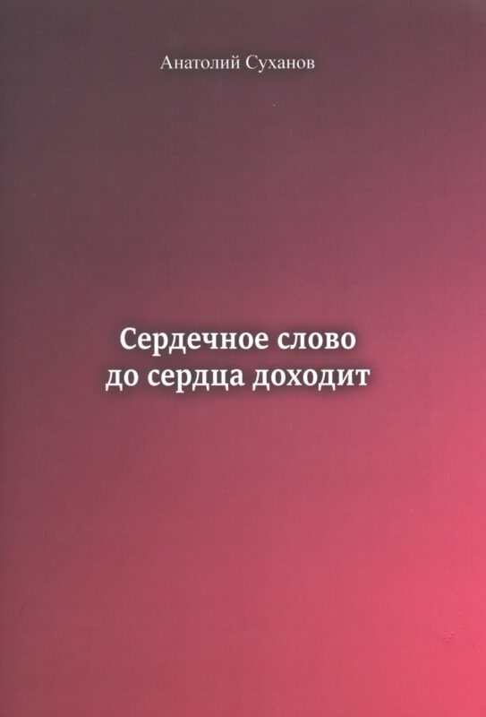 Сердечное слово до сердца доходит