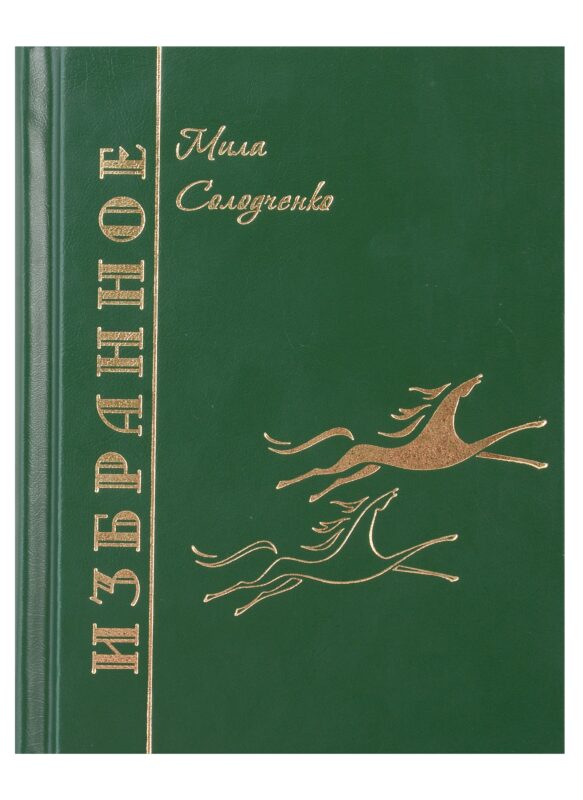 Избранное. Том1