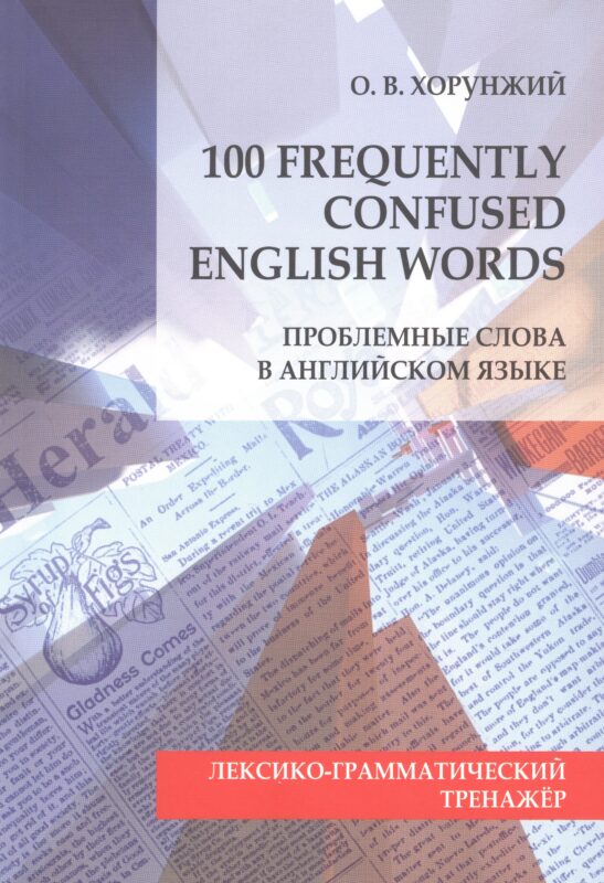 100 Frequently Confused English Words. Проблемные слова в английском языке