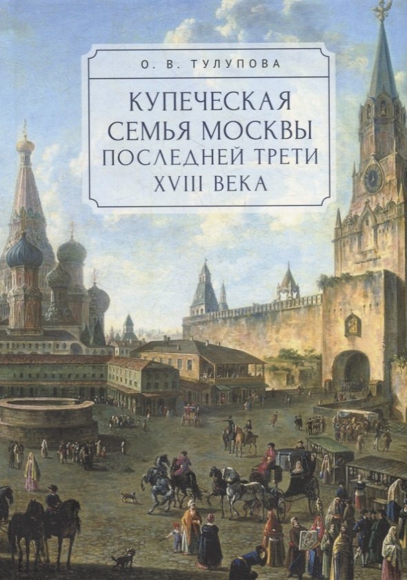 Купеческая семья Москвы последней трети XVIII века. Социально-демографическое исследование