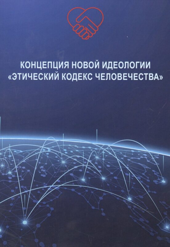 Концепция новой идеологии «Этический кодекс человечества»