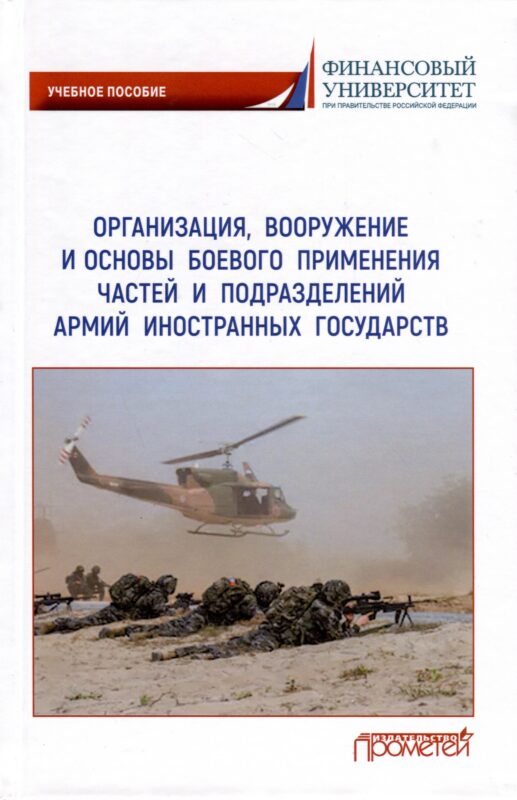Организация, вооружение и основы боевого применения частей и подразделений армий иностранных государств