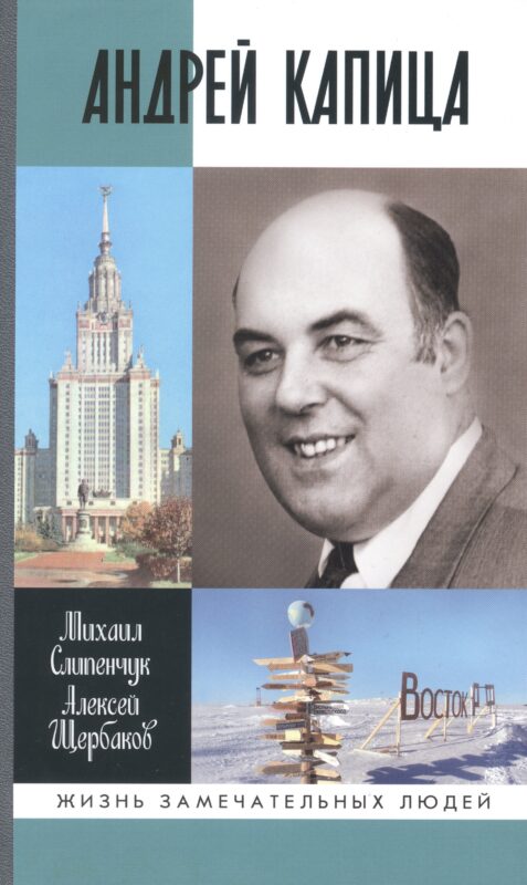 Андрей Капица: Колумб XX века