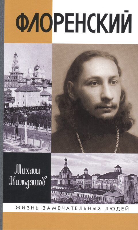 Флоренский: Нельзя жить без Бога!