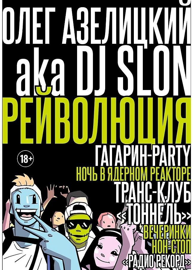 Рейволюция